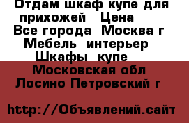 Отдам шкаф купе для прихожей › Цена ­ 0 - Все города, Москва г. Мебель, интерьер » Шкафы, купе   . Московская обл.,Лосино-Петровский г.